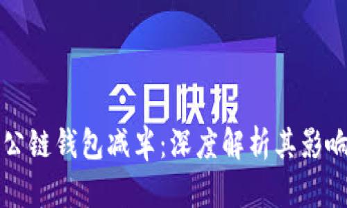 以太坊公链钱包减半：深度解析其影响及策略