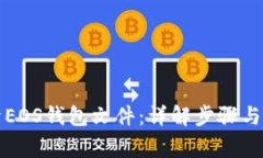 如何打开EOS钱包文件：详解步骤与注意事项