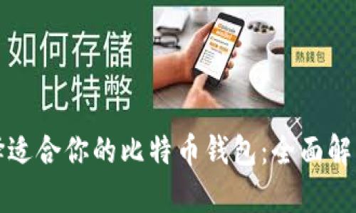如何选择适合你的比特币钱包：全面解析与推荐
