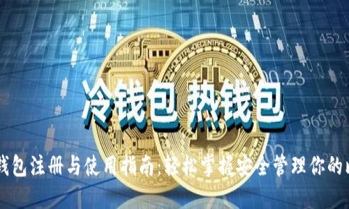比特钱包注册与使用指南：轻松掌握安全管理你的比特币