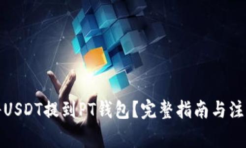 如何将USDT提到PT钱包？完整指南与注意事项