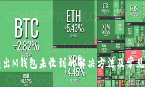 无限币转出M钱包未收到的解决方法及常见问题解答