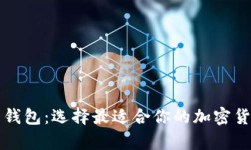 美国比特币钱包：选择最适合你的加密货币储存方案