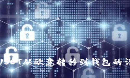 如何将USDT从欧意转移到钱包的详细步骤