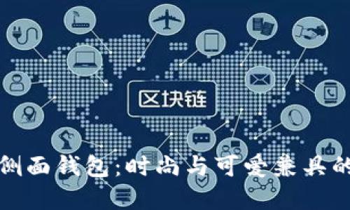 独特的狗侧面钱包：时尚与可爱兼具的完美选择