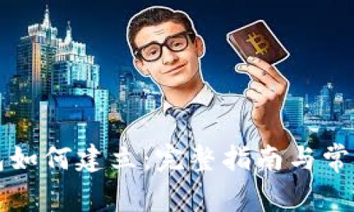 门罗币钱包如何建立：完整指南与常见问题解答