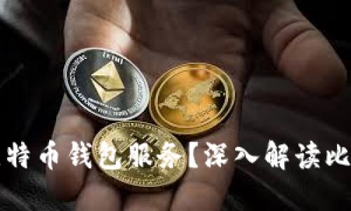 苹果是否提供比特币钱包服务？深入解读比特币钱包的选择