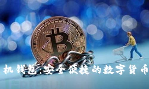 币比特手机钱包：安全便捷的数字货币管理利器