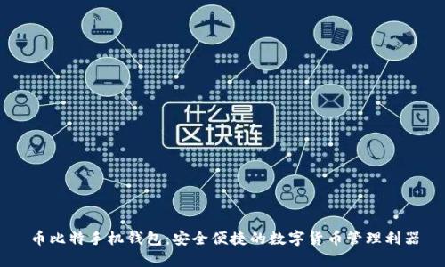 币比特手机钱包：安全便捷的数字货币管理利器