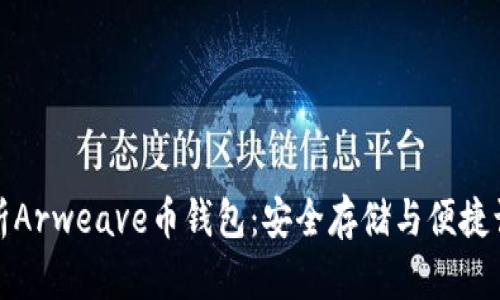 全面解析Arweave币钱包：安全存储与便捷访问并存
