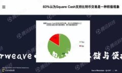 全面解析Arweave币钱包：安全存储与便捷访问并存