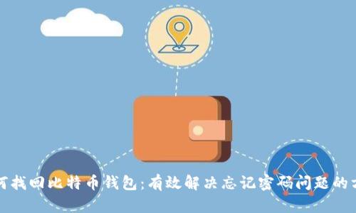 如何找回比特币钱包：有效解决忘记密码问题的方法