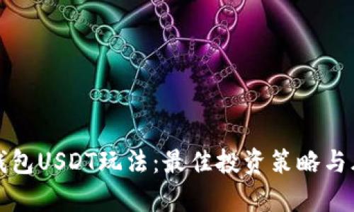 小金库钱包USDT玩法：最佳投资策略与风险管理