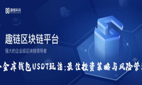 小金库钱包USDT玩法：最佳投资策略与风险管理