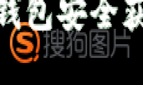 如何通过区块链钱包安全获得BCC：全面指南