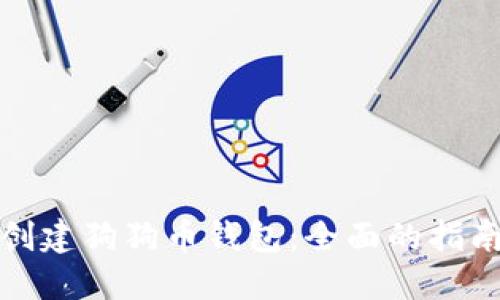 如何选择和创建狗狗币钱包：全面的指南与实用技巧