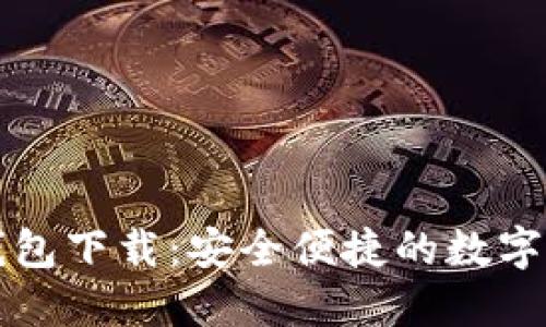 Token.im比特币钱包下载：安全便捷的数字资产管理解决方案