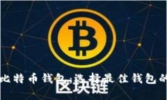 深入解析比特币钱包：选择最佳钱包的终极指南