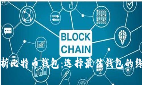 深入解析比特币钱包：选择最佳钱包的终极指南