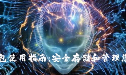 AE代币钱包使用指南：安全存储和管理您的AE代币