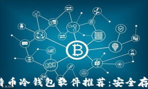 
2023年最佳比特币冷钱包软件推荐：安全存储你的数字资产
