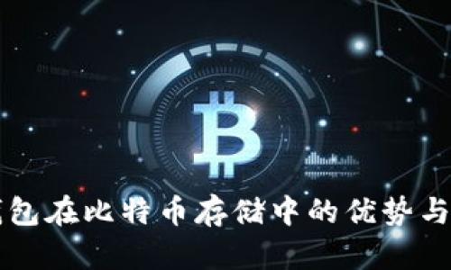 纸钱包在比特币存储中的优势与应用