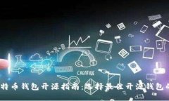 2023年比特币钱包开源指南：选择最佳开源钱包的