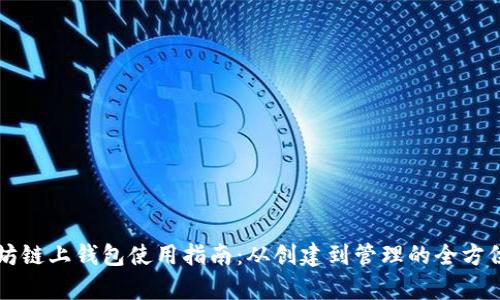 以太坊链上钱包使用指南：从创建到管理的全方位解析