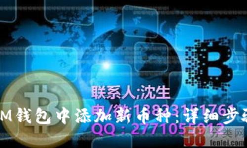 如何在IM钱包中添加新币种：详细步骤与技巧