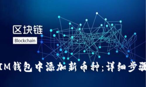 如何在IM钱包中添加新币种：详细步骤与技巧