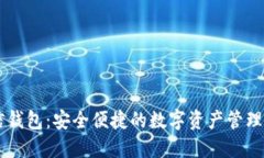 币信钱包：安全便捷的数字资产管理工具