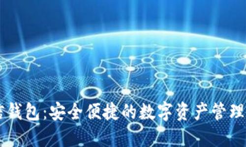 币信钱包：安全便捷的数字资产管理工具