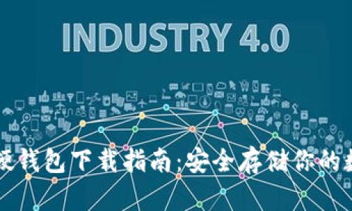比特币硬钱包下载指南：安全存储你的数字资产