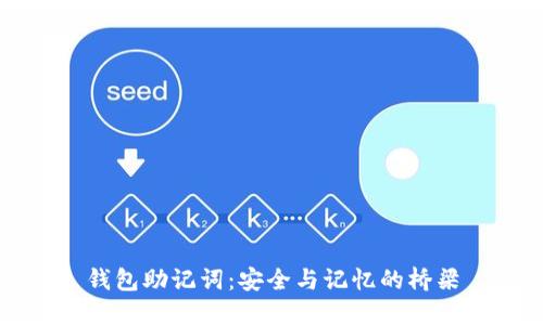 钱包助记词：安全与记忆的桥梁