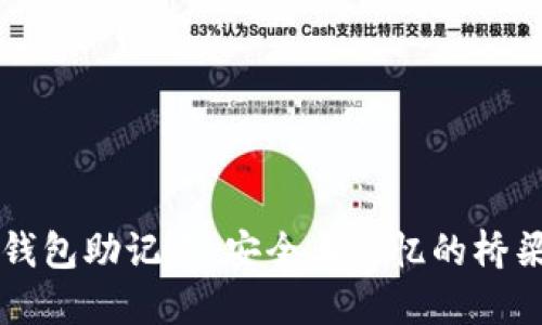 钱包助记词：安全与记忆的桥梁