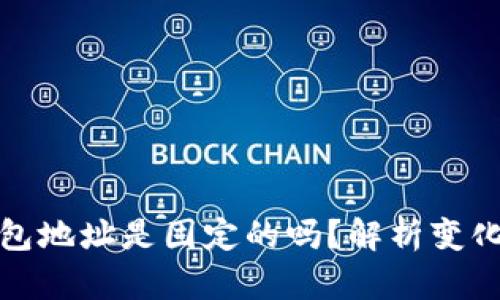 狗狗币钱包地址是固定的吗？解析变化与安全性