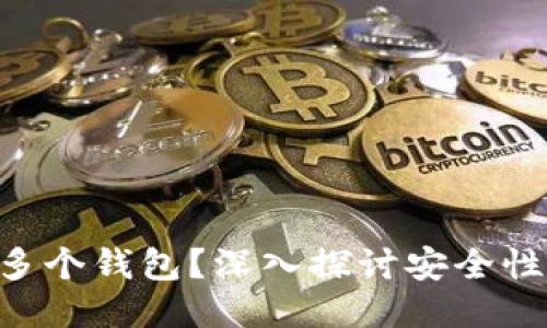 为什么以太坊需要多个钱包？深入探讨安全性、功能性与用户需求