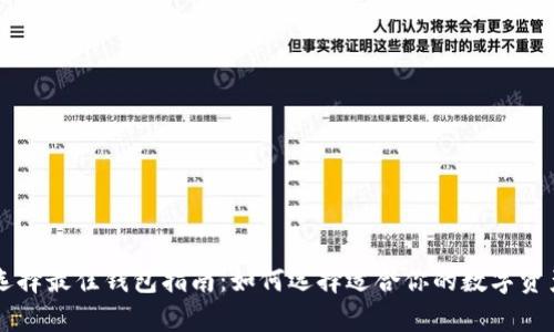 SC币选择最佳钱包指南：如何选择适合你的数字资产钱包