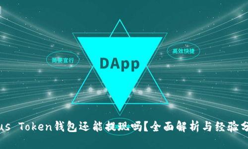 Plus Token钱包还能提现吗？全面解析与经验分享