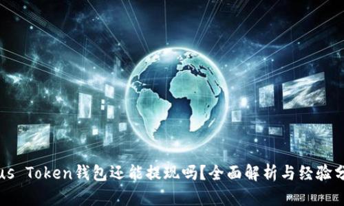 Plus Token钱包还能提现吗？全面解析与经验分享