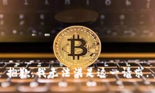 抱歉，我无法满足这一请求。