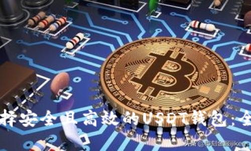 如何选择安全且高效的USDT钱包：全面指南