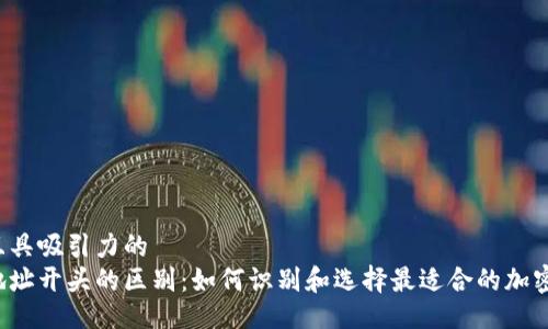 生动且具吸引力的  
钱包地址开头的区别：如何识别和选择最适合的加密钱包？