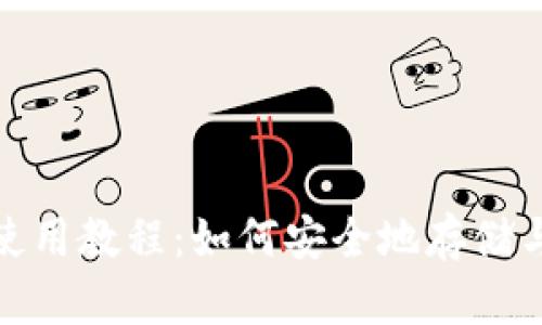 Siacoin钱包使用教程：如何安全地存储与管理Siacoin