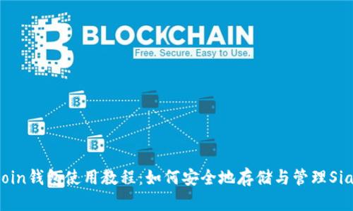 Siacoin钱包使用教程：如何安全地存储与管理Siacoin