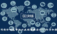 如何将冷钱包中的以太坊转换为USDT的详细指南