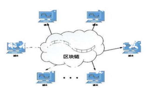 如何在钱包里安全领取BCD：全方位指南  
BCD领取, 钱包, 数字资产/guanjianci

什么是BCD？
BCD，或称为比特币现金的派生币，是一种基于区块链技术的数字资产，在近年来引起了广泛的关注。它不仅继承了比特币的部分特性，还在交易速度和手续费方面进行了，因此受到许多用户的青睐。了解BCD的基本概念和特性，能够帮助你更好地管理和使用这种数字资产。

为何要领取BCD？
在众多数字资产中，BCD因其潜在的增值空间和使用方便性，成为了许多投资者的热门选择。领取BCD不仅能够帮助你参与到更大的数字经济体系中，还能为你的投资组合增添一份多样性。同时，收到的BCD还可以用于网上购物、支付服务费用，甚至是转账给家人朋友等多种用途。总之，领取BCD对许多用户来说是一个不可或缺的选择。

领取BCD前的准备
在开始领取BCD之前，首先需要确保你拥有一个适合的数字钱包。市面上有各种类型的钱包，包括在线钱包、硬件钱包和桌面钱包等。每种钱包都有其独特的特点，选择适合你的钱包非常重要。此外，你还需要获得BCD的领取途径清单，比如可以通过交易所购买、作为奖励领取，或者通过参与某些活动获得。

如何在钱包中领取BCD？
一旦你具备了所需的一切，领取BCD的过程实际上非常简单。以下是一般步骤：
ol
    li
        h4步骤一：访问你的数字钱包/h4
        打开你选定的钱包应用，确保你登录了你的帐户。如果你是使用硬件钱包，连接好设备，确保钱包已开启。
    /li
    li
        h4步骤二：选择接收功能/h4
        在钱包的主界面，找到“接收”或者“领取”按钮。点击后，你将看到一个新的界面，其中会显示一个二维码和一串地址，这就是你的BCD接收地址。
    /li
    li
        h4步骤三：复制地址或展示二维码/h4
        你可以选择将地址复制，并发送给转账方，或者展示二维码给对方扫描进行转账。这两种方法都能有效地帮助你领取BCD。
    /li
    li
        h4步骤四：确认交易/h4
        在对方发送BCD后，你可以在钱包的交易记录中查看确认状态。若一切正常，你将在短时间内收到BCD。
    /li
/ol

注意事项：确保安全性
在领取和管理BCD的过程中，安全性是至关重要的。使用强密码保护钱包，定期备份钱包数据，并启用两步验证功能，都是增强安全性的有效方式。此外，避免在公共Wi-Fi下进行交易，确保交易的环境安全，防止信息泄露。

BCD的潜在价值与投资前景
对于投资者而言，了解BCD的潜在价值和市场动态至关重要。市场对BCD的需求以及全球经济环境的变化，都会对其价格产生直接影响。投资者应该密切关注市场趋势，做出智能投资决策。

结论：积极参与数字资产的未来
总的来说，领取BCD是一个简单而实用的过程，适合所有对数字资产感兴趣的人。随着区块链技术的发展和数字经济的不断壮大，BCD及其他数字资产有可能在未来的金融市场上发挥更大作用。所以，不妨尝试一下，加入到这一数字经济的浪潮中来。

在这个快速发展的科技时代，数字资产的获取与管理已经成为我们常态生活的一部分。希望通过这篇文章，你能够了解如何在钱包里安全有效地领取BCD，并激发你对数字资产管理的进一步探索。
