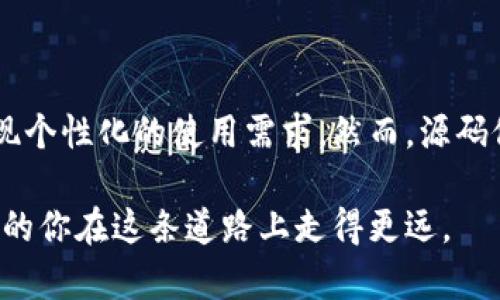   比特币钱包源码修改：提升安全性与个性化的实用指南 / 

 guanjianci 比特币钱包, 源码修改, 安全性 /guanjianci 

引言
随着数字货币的日益普及，比特币作为其中的一种重要形式，吸引了越来越多的关注。许多用户开始使用比特币钱包来存储和管理自己的数字资产。然而，在使用这些钱包的过程中，常常会遇到安全性、个性化等方面的需求。这时，源码修改便成为了一种解决方案。

在本文中，我们将深入探讨比特币钱包源码的修改，包括其必要性、常见修改方法以及具体的实现步骤。这不仅能帮助用户更好地理解钱包的运作机制，还能提升他们对数字资产的管理能力。

为什么需要修改比特币钱包源码？
修改比特币钱包源码的原因可以归结为几点：

ul
    listrong安全性提升：/strong现有的钱包可能存在漏洞或不足，通过修改源代码，可以按照自身需求增强安全措施。/li
    listrong个性化功能：/strong针对不同的用户，不同的使用场景可能需要特定的功能，源码修改能使用户的钱包更加符合个人需求。/li
    listrong学习和研究：/strong对源码进行修改和重构也是学习区块链技术的一种有效方式，能够帮助开发者加深对比特币工作原理的理解。/li
/ul

比特币钱包源码的基本结构
要修改比特币钱包源码，首先需要了解其基本结构。比特币钱包一般包括以下几个主要组件：

ul
    listrong用户界面：/strong负责与用户交互的部分，设计友好的界面至关重要。/li
    listrongAPI接口：/strong与区块链网络通信的桥梁，确保钱包能够正确发送和接收交易。/li
    listrong数据库：/strong存储用户信息和交易记录，可以选择使用SQLite或其他数据库解决方案。/li
    listrong加密模块：/strong确保用户私钥和交易信息的安全。/li
/ul

如何进行比特币钱包源码修改
以下是修改比特币钱包源码的一些基本步骤：

h41. 准备开发环境/h4
在进行任何源码修改之前，必须搭建适合的开发环境。这通常包括：
ul
    li安装相关的编程语言（如C  、JavaScript）和开发工具（如Git、Visual Studio、Eclipse等）。/li
    li获取源代码的最新版本，可以从GitHub等开源平台下载。/li
    li设置区块链节点，确保可以进行本地测试。/li
/ul

h42. 理解代码结构和工作机制/h4
在修改之前，务必阅读相关文档，并理解代码的逻辑。这将帮助识别哪些部分可以修改，以及如何修改才能实现所需功能。

h43. 实现功能修改/h4
用户可以根据实际需求进行不同的功能修改，例如：
ul
    li修改用户界面，以便更好地适应个人使用习惯。/li
    li增加二次验证功能，提升安全性。/li
    li数据库结构，提升查询速度。/li
    li增强对不同交易类型的支持，比如添加支持智能合约的功能。/li
/ul

h44. 测试代码/h4
修改完代码后，最重要的一步是进行全面的测试，确保所有功能正常，并且没有引入新的漏洞。可以采用单元测试和集成测试等多种方式进行验证。

h45. 部署修改后的钱包/h4
在确认代码无误后，可以将修改后的比特币钱包部署到生产环境中。在此过程中，确保备份原始数据，以防万一出现问题时能及时恢复。

注意事项
在进行比特币钱包源码修改时，有一些关键的注意事项：

ul
    listrong保留原始代码：/strong始终确保备份原始代码，以便在出现错误时能进行恢复。/li
    listrong遵循开源协议：/strong确保遵守原代码的开源协议，尤其是在将修改后的版本分享给他人时。/li
    listrong安全性优先：/strong修改代码时始终考虑安全性，特别是涉及到私钥和敏感信息时。/li
    listrong保持更新：/strong比特币协议和相关标准不断演变，务必要及时更新代码以支持新的功能和安全措施。/li
/ul

总结
比特币钱包源码的修改为用户提供了巨大的灵活性。通过自主修改源码，用户不仅能够提升钱包的安全性，还能实现个性化的使用需求。然而，源码修改需要一定的技术基础和对区块链工作原理的理解，建议在进行相关操作前进行充分的准备和学习。

随着数字货币的持续发展，拥有一个安全、个性化的比特币钱包将变得愈发重要。希望通过本文，能够帮助热爱技术的你在这条道路上走得更远。