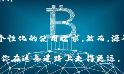   比特币钱包源码修改：提升安全性与个性化的实用指南 / 

 guanjianci 比特币钱包, 源码修改, 安全性 /guanjianci 

引言
随着数字货币的日益普及，比特币作为其中的一种重要形式，吸引了越来越多的关注。许多用户开始使用比特币钱包来存储和管理自己的数字资产。然而，在使用这些钱包的过程中，常常会遇到安全性、个性化等方面的需求。这时，源码修改便成为了一种解决方案。

在本文中，我们将深入探讨比特币钱包源码的修改，包括其必要性、常见修改方法以及具体的实现步骤。这不仅能帮助用户更好地理解钱包的运作机制，还能提升他们对数字资产的管理能力。

为什么需要修改比特币钱包源码？
修改比特币钱包源码的原因可以归结为几点：

ul
    listrong安全性提升：/strong现有的钱包可能存在漏洞或不足，通过修改源代码，可以按照自身需求增强安全措施。/li
    listrong个性化功能：/strong针对不同的用户，不同的使用场景可能需要特定的功能，源码修改能使用户的钱包更加符合个人需求。/li
    listrong学习和研究：/strong对源码进行修改和重构也是学习区块链技术的一种有效方式，能够帮助开发者加深对比特币工作原理的理解。/li
/ul

比特币钱包源码的基本结构
要修改比特币钱包源码，首先需要了解其基本结构。比特币钱包一般包括以下几个主要组件：

ul
    listrong用户界面：/strong负责与用户交互的部分，设计友好的界面至关重要。/li
    listrongAPI接口：/strong与区块链网络通信的桥梁，确保钱包能够正确发送和接收交易。/li
    listrong数据库：/strong存储用户信息和交易记录，可以选择使用SQLite或其他数据库解决方案。/li
    listrong加密模块：/strong确保用户私钥和交易信息的安全。/li
/ul

如何进行比特币钱包源码修改
以下是修改比特币钱包源码的一些基本步骤：

h41. 准备开发环境/h4
在进行任何源码修改之前，必须搭建适合的开发环境。这通常包括：
ul
    li安装相关的编程语言（如C  、JavaScript）和开发工具（如Git、Visual Studio、Eclipse等）。/li
    li获取源代码的最新版本，可以从GitHub等开源平台下载。/li
    li设置区块链节点，确保可以进行本地测试。/li
/ul

h42. 理解代码结构和工作机制/h4
在修改之前，务必阅读相关文档，并理解代码的逻辑。这将帮助识别哪些部分可以修改，以及如何修改才能实现所需功能。

h43. 实现功能修改/h4
用户可以根据实际需求进行不同的功能修改，例如：
ul
    li修改用户界面，以便更好地适应个人使用习惯。/li
    li增加二次验证功能，提升安全性。/li
    li数据库结构，提升查询速度。/li
    li增强对不同交易类型的支持，比如添加支持智能合约的功能。/li
/ul

h44. 测试代码/h4
修改完代码后，最重要的一步是进行全面的测试，确保所有功能正常，并且没有引入新的漏洞。可以采用单元测试和集成测试等多种方式进行验证。

h45. 部署修改后的钱包/h4
在确认代码无误后，可以将修改后的比特币钱包部署到生产环境中。在此过程中，确保备份原始数据，以防万一出现问题时能及时恢复。

注意事项
在进行比特币钱包源码修改时，有一些关键的注意事项：

ul
    listrong保留原始代码：/strong始终确保备份原始代码，以便在出现错误时能进行恢复。/li
    listrong遵循开源协议：/strong确保遵守原代码的开源协议，尤其是在将修改后的版本分享给他人时。/li
    listrong安全性优先：/strong修改代码时始终考虑安全性，特别是涉及到私钥和敏感信息时。/li
    listrong保持更新：/strong比特币协议和相关标准不断演变，务必要及时更新代码以支持新的功能和安全措施。/li
/ul

总结
比特币钱包源码的修改为用户提供了巨大的灵活性。通过自主修改源码，用户不仅能够提升钱包的安全性，还能实现个性化的使用需求。然而，源码修改需要一定的技术基础和对区块链工作原理的理解，建议在进行相关操作前进行充分的准备和学习。

随着数字货币的持续发展，拥有一个安全、个性化的比特币钱包将变得愈发重要。希望通过本文，能够帮助热爱技术的你在这条道路上走得更远。