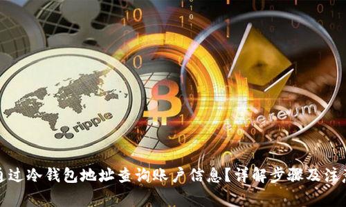 如何通过冷钱包地址查询账户信息？详解步骤及注意事项
